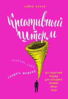 Книга Креативный шторм Позволь себе создать шедевр (Лески К.), б-7713, Баград.рф